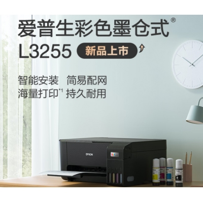  愛普生(EPSON) 墨倉式 L3255 微信打印/無線連接 （打印、復(fù)印、掃描）